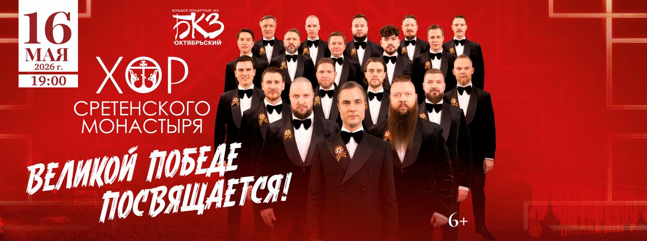 Концерт Хора Сретенского монастыря