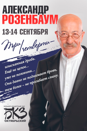 Концерт Александра Розенбаума