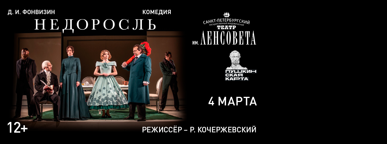 Спектакль «Недоросль»