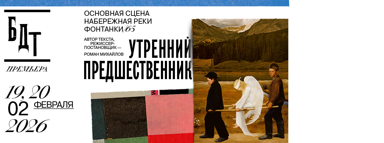 Спектакль «Утренний предшественник»