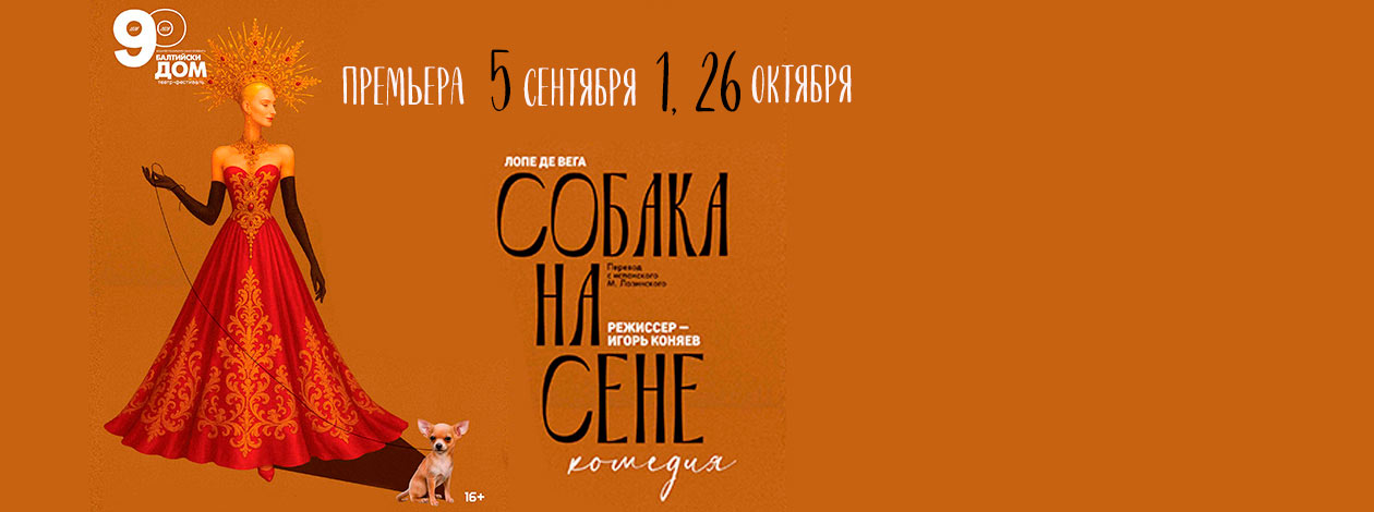 Спектакль «Собака на сене» ПРЕМЬЕРА!