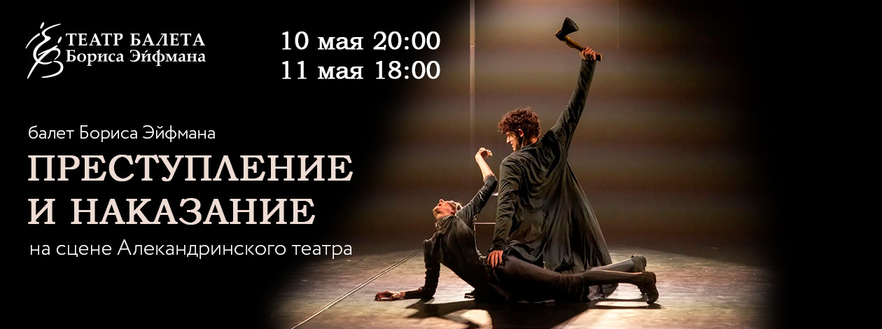 Балет «Преступление и наказание» (Театр балета Бориса Эйфмана)