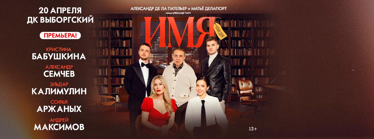 Спектакль «Имя» ПРЕМЬЕРА!