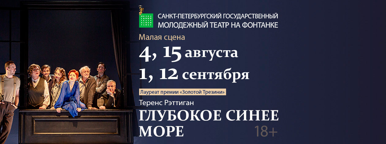 Спектакль «Глубокое синее море»