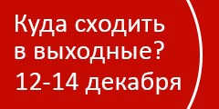 Куда сходить в выходные?