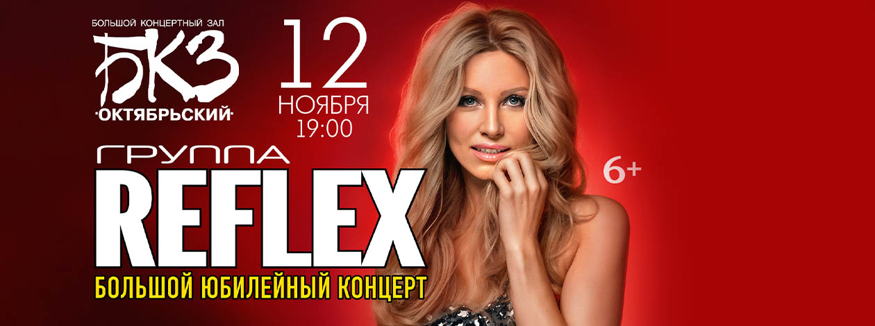 Ирина Нельсон и группа «Рефлекс»