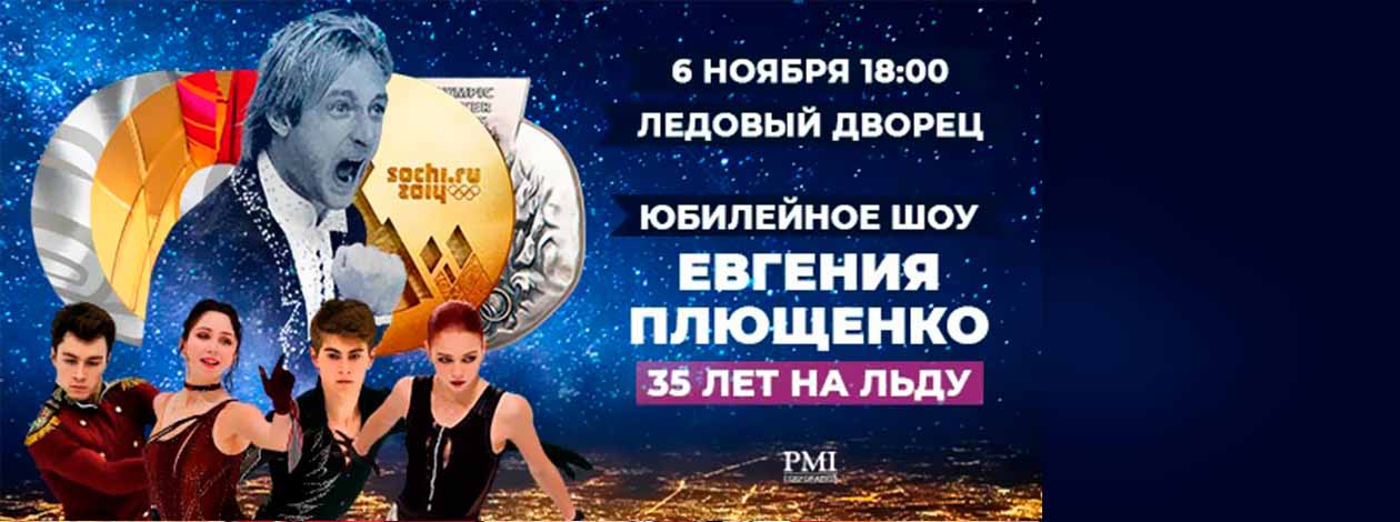Юбилейное шоу Евгения Плющенко