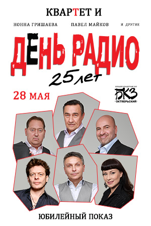 «День радио» Квартет И
