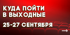 Куда сходить в выходные?