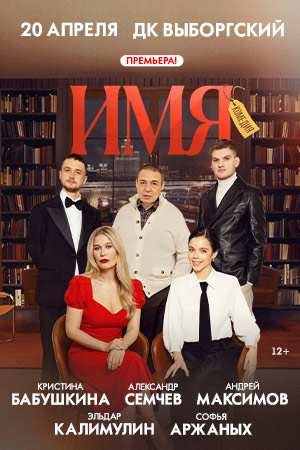 Спектакль «Имя» ПРЕМЬЕРА!