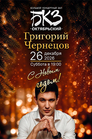 Григорий Чернецов «С новым годом!»