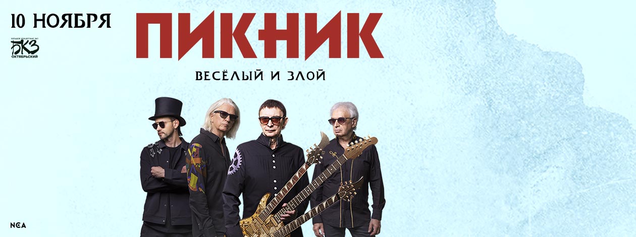 Концерт группы «Пикник»