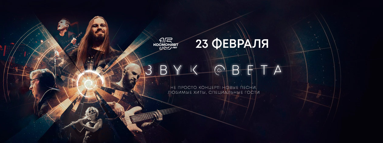 Концерт «Звук Света»