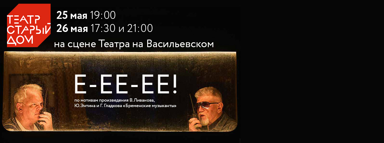 Спектакль «Е-ЕЕ-ЕЕ! / Бременские музыканты» (Театр «Старый дом», г. Новосибирск)