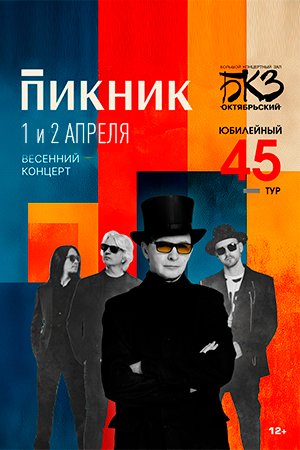 Группа «Пикник» Традиционный весенний концерт