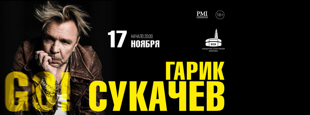 Гарик Сукачев. Юбилейный концерт