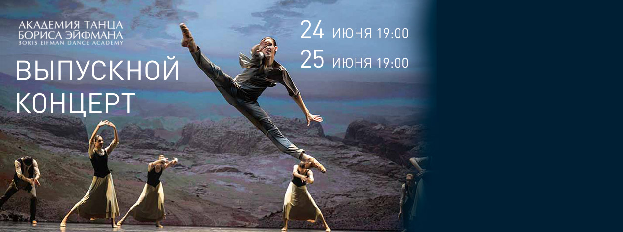 Выпускной концерт Академии танца Бориса Эйфмана