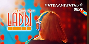 Sound-Cafe «LADЫ»