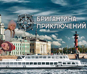 Теплоход «Бригантина приключений»