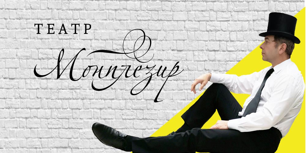 Театр «Монплезир»