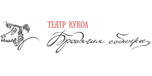 Театр кукол «Бродячая собачка»