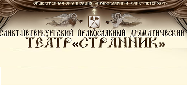 Православный драматический театр «Странник»