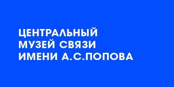 Центральный музей связи имени А.С. Попова