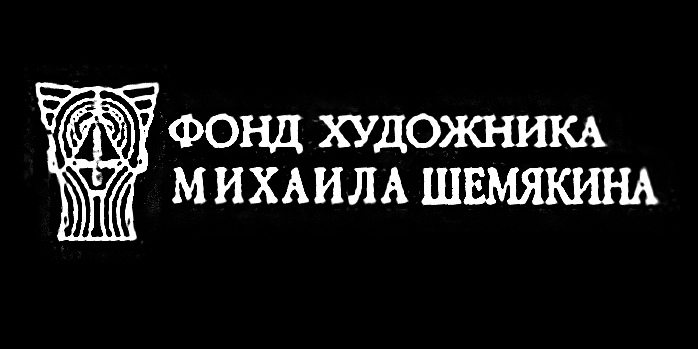 Концертный зал Фонда Шемякина