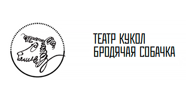 Театр кукол «Бродячая собачка»