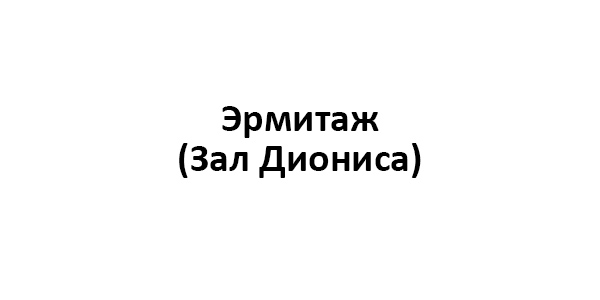 Эрмитаж (Зал Диониса)