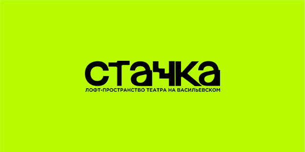 Лофт-пространство  «Стачка»