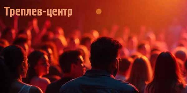 Театр «ТРЕПЛЕВ-ЦЕНТР»