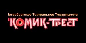Театральное товарищество «Комик-Трест»