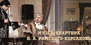 Музей-квартира Н.А.Римского-Корсакова