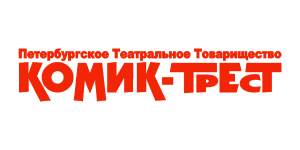 Театральное товарищество «Комик-Трест»