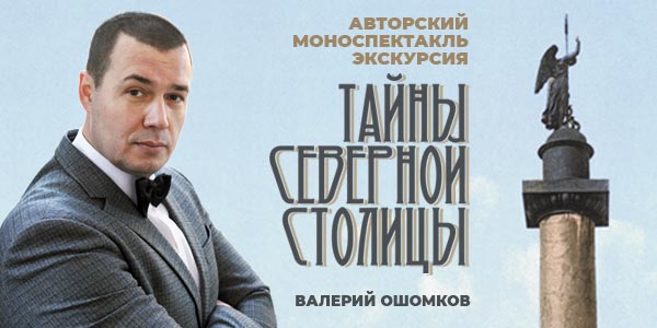 Экскурсии (Тайны Северной столицы)