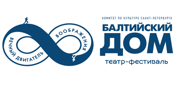Театр-фестиваль «Балтийский дом»