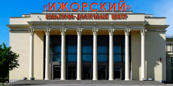 Kультурно-досуговый центр «Ижорский»