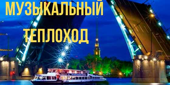Музыкальный Теплоход 