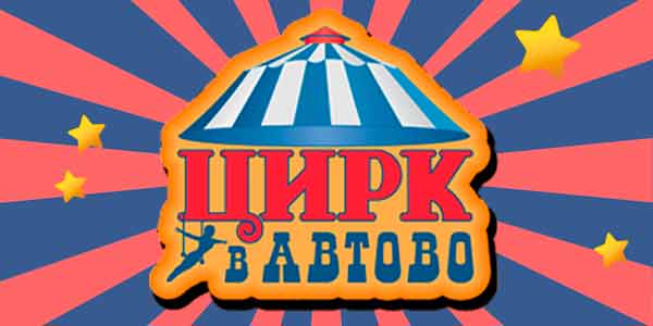 Цирк в Автово