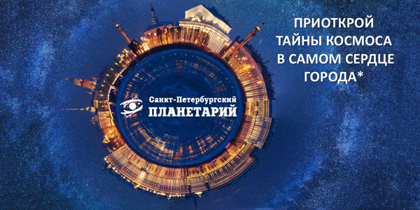 Санкт-Петербургский Планетарий