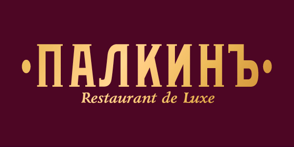 Ресторан Палкинъ