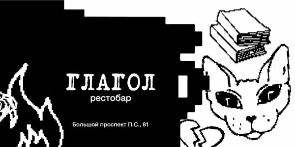 Рестобар «ГЛАГОЛ»