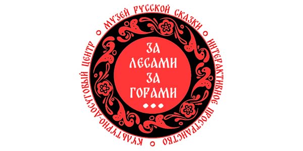 Музей русской сказки «За лесами, за горами»