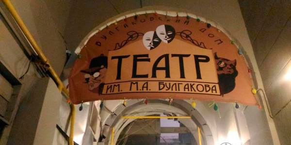 Театр им. М.А.Булгакова