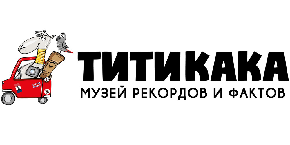 Выставка рекордов и невероятных фактов ТИТИКАКА