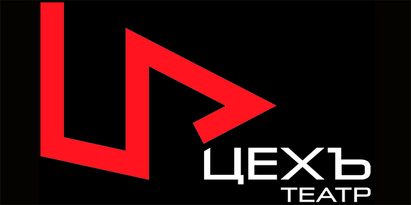 Театр «ЦЕХЪ»