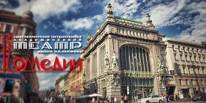 Театр Комедии им. Н.П.Акимова