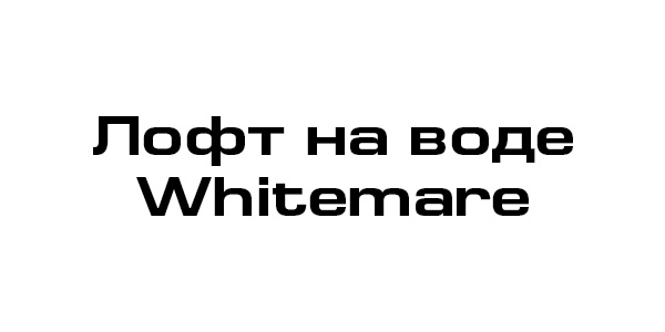 Лофт на воде Whitemare