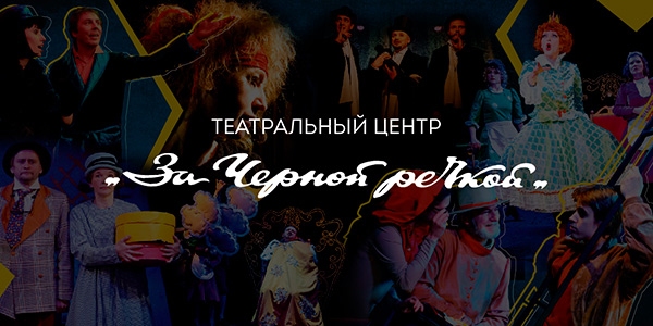 Театральный центр «За Чёрной речкой»